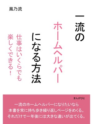 cover image of 一流のホームヘルパーになる方法　仕事はいくらでも楽しくできる!30分で読めるシリーズ